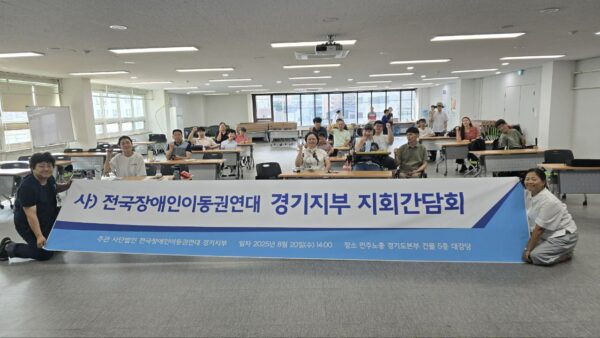 전국장애인이동권연대 2025년 하반기 경기지부·지회 간담회