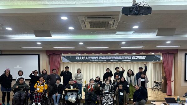 [250220] 2025년 사) 전국장애인이동권연대 정기총회