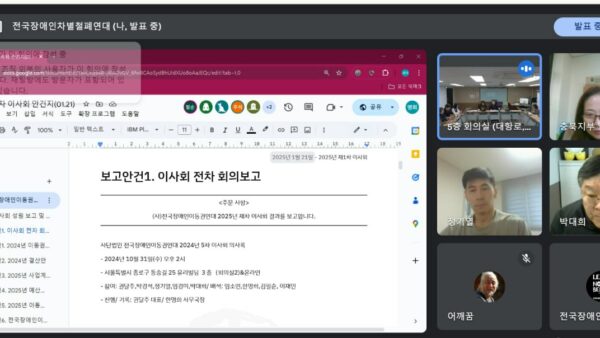 [250121] 사) 전국장애인이동권연대 2025년 1차 이사회