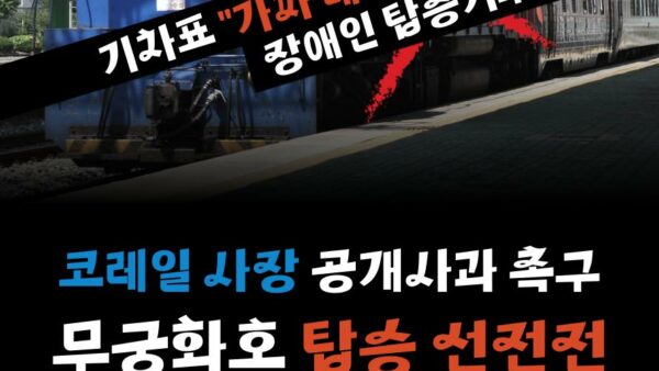 [250402] 기차표 ”가짜 매진“은 장애인 탑승거부 행위! 코레일 사장 공개사과 촉구 무궁화호 탑승 선전전