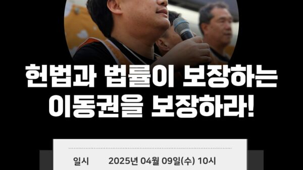 [250409] 15년 전 약속을 저버린 경상남도 헌법과 법률이 보장하는 이동권을 보장하라! 기자회견