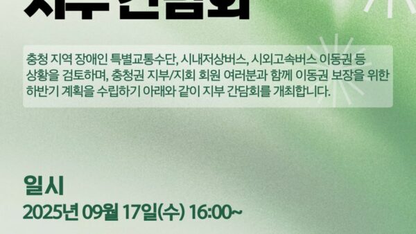 [250917] 충청권(대전, 세종, 충북) 지부 간담회