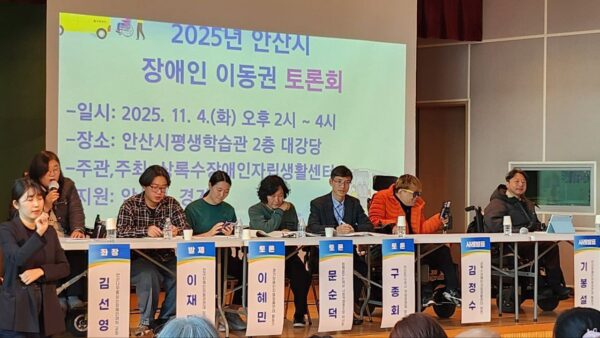 [251104] 2025년 안산시 장애인 이동권 토론회