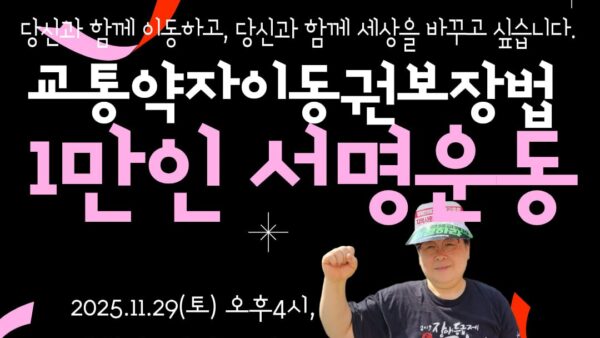 [251129] 종로지회 교통약자이동권보장법 제정 1만인 서명 운동